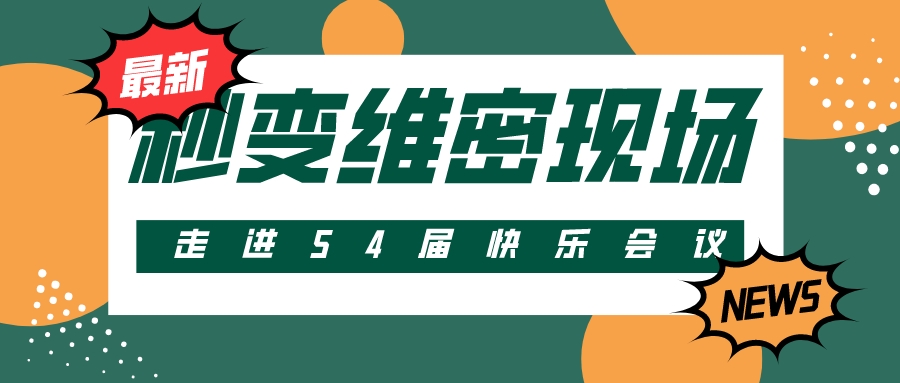 第54屆 | 快樂會議秒變維密現(xiàn)場？把產(chǎn)品玩出花樣！