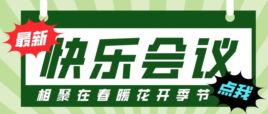 第55屆I快樂會議撞上3·8婦女節(jié)，全司女性員工提前下班！