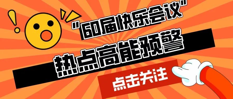 第60屆I玩得花！獎(jiǎng)勵(lì)豐厚！讓打工人高呼泰褲辣！