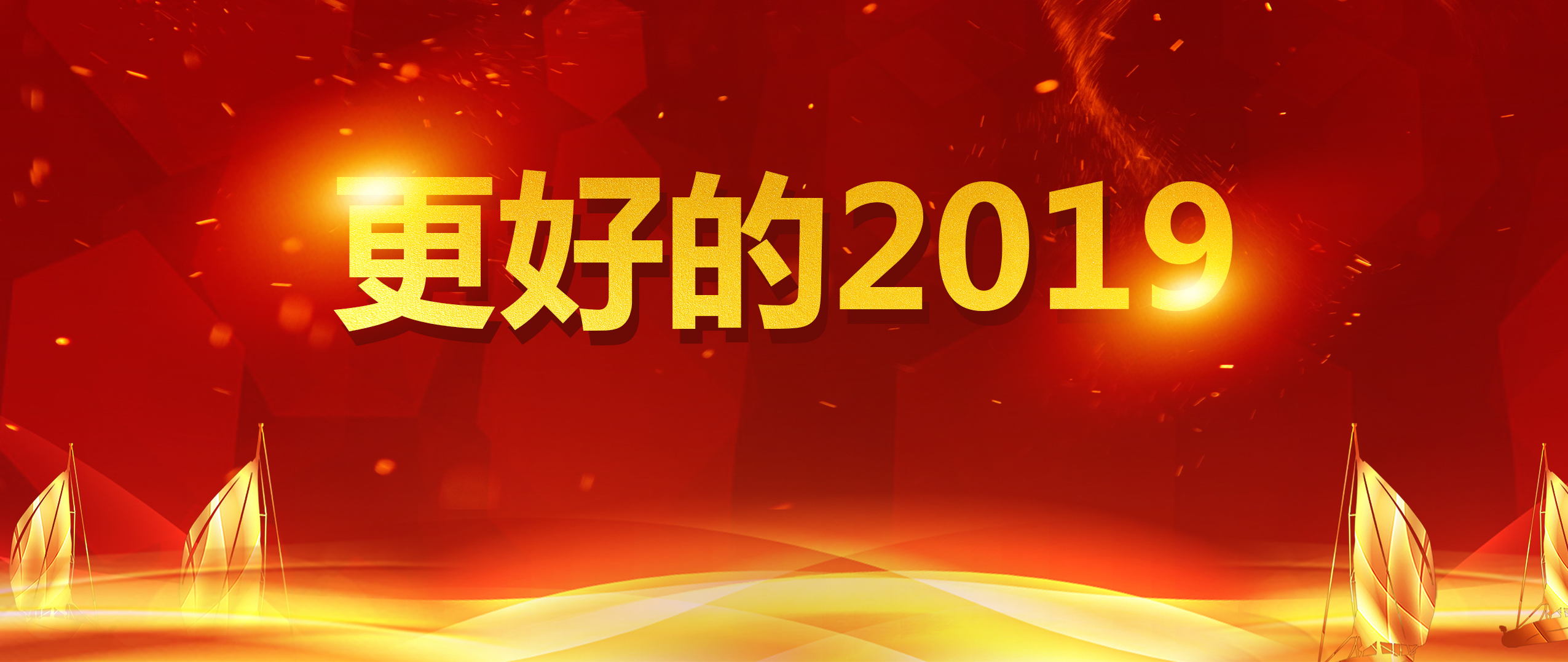 沖未來，動現(xiàn)在，2019盤起來！